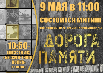 Митинг,посвященный 77-летию Великой Победы